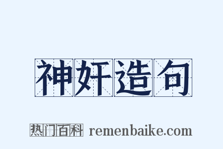 神奸造句是什么意思的图片